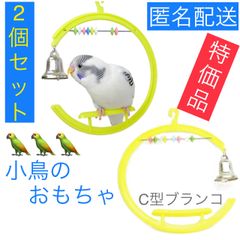 インコのおもちゃ 『お得な2個セット』 小鳥 鳥おもちゃ ペット ブランコ