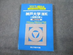 2024年最新】神戸大学 青本2017の人気アイテム - メルカリ