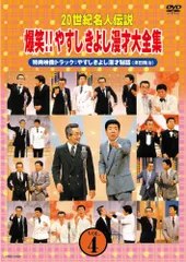 2025年最新】やすしきよし漫才大全集の人気アイテム - メルカリ