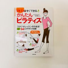 DVDですぐできるかんたんピラティス　DVD付録付き