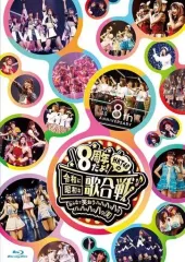 【中古】邦楽Blu-ray Disc HKT48 / HKT48 8th ANNIVERSARY 8周年だよ! HKT48の令和に昭和な歌合戦 -みんなで笑おう 八っ八っ八っ八っ八っ八っ八っ八っ(笑)-