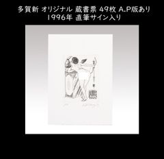 多賀新 オリジナル 蔵書票 49枚 A.P版あり 1996年 直筆サイン入り 書票 書票集 版画 木版画 孔版画 銅版画 切り絵 エクスリブリス（Exlibris）y2641