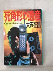 ★【中古】死角形の遺産 / 大沢 在昌