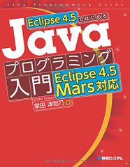 Eclipse4.5ではじめるJavaプログラミング入門Eclipse4.5Mars対応 