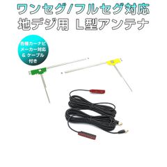 フィルムアンテナ SMA端子 2本セット(左右1本ずつ) L型 地デジチューナー ワンセグ フルセグ 対応 アンテナケーブル付き カーナビ載せ替え エレメント 各種メーカー対応 SDM便送料無料 1ヶ月保証#$
