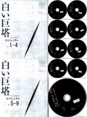 ●※【訳あり商品】白い巨塔（１～９巻）全巻セット※全巻ジャケットなしです・DVD盤面に焼けあり視聴済みです。中古ＤＶＤ