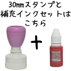30mm丸 パステルカラースタンプ + 補充インク セットの料金　スタンプのアイザック　ISAACSTAMPANDINK