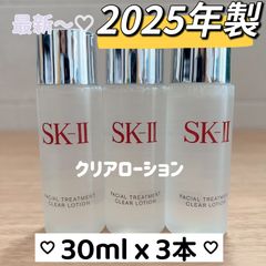 25年10月製 3本 SK-II フェイシャルトリートメントクリアローション