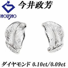 今井政芳 ダイヤモンド イヤリング Pt900 K14ホワイトゴールド K18ホワイトゴールド 作家 デザイナー 葉 リーフ 植物 ボタニカル ツヤ消し マット 中古 宝正 900959