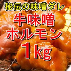 【1ｋｇ】秘伝の味噌ダレ！牛味噌ホルモン１ｋｇ（500g×2）／焼肉にどうぞ！