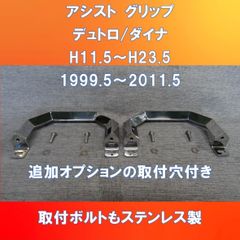 Aピラー　アシストグリップ　19角オコシタイプ　デュトロ/ダイナ用　AG-DU/DN-160
