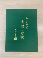 定価15万円 ！大塚正士　わが実証人生　上下巻セット 2025年最新】わが実証人生の人気アイテム - メルカリ