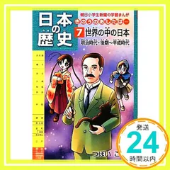 日本の歴史きのうのあしたは……第７巻世界の中の日本／明治時代・後期～平成時代 (朝日小学生新聞の学習まんが) [Dec 22， 2011] つぼいこう_02