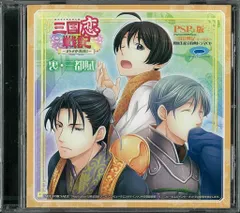 三国恋戦記 PSP版初回生産分特典ドラマCD 「裏・三都賦」 ※未開封