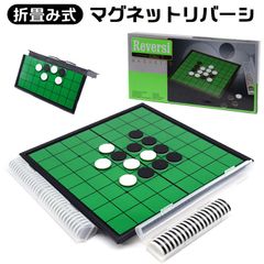 マグネットリバーシ ボードゲーム マグネット 磁石 リバーシ セット ゲーム 折りたたみ式 持ち運び 携帯 ポータブル 折畳み 折りたたみ パーティー 旅行 子供 子ども こども キッズ小学生 おもちゃ 飛行機の中 遊べる 無くさない 4歳5歳