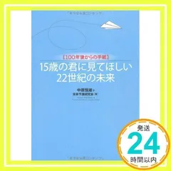 15歳の君に見てほしい22世紀の未来: 100年後からの手紙 [単行本] [Oct 01, 2007] 中原 恒雄; 未来予測研究会_02