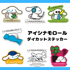 【まとめ買いOK】アイシナモロール ダイカットステッカー もぐもぐ PC バゲット おひるね フェイス シナモン＆ミルク 考え中 サンリオ SANRIO キャラクター イラスト グッズ