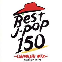 BEST J-POP 150 -ONIMORI MIX- Mixed by DJ ROYAL 2CD 【CD、音楽 中古 CD】ケース無:: レンタル落ち