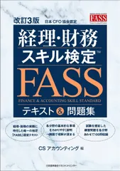 FASS検定 2023, 2022, 2021 & JACFO資料セット FASS検定 2023, 2022, 2021 & JACFO資料セット Amazon.co.jp