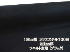 108cm幅　定番　洗えるフエルト　フェルト生地　(ブラック)　１０８ｃｍ巾ｘ１００ｃｍサイズ