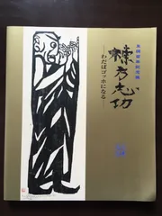 棟方志功展　サイン入り　価格交渉歓迎！！ 61wqHVj-Q9L._AC_SY200_QL15_.jpg