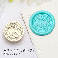 【ヘッドのみ】シーリングワックス用 スタンプヘッド 25mm カフェラテとクロワッサン