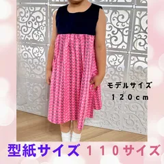 キッズ １１０サイズ   ノースリーブワンピース型紙販売　パターン　  初心者さんでも簡単！手作りを楽しもう！可愛い ！ ハンドメイド  ソーイング