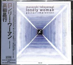 高柳昌行 ALONE WOMAN 帯付き LP tbm レコード - メルカリ