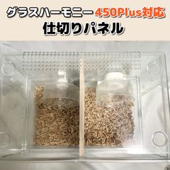 ハムスター　仕切り　セパレートパネル　グラスハーモニー450 プラス対応　天然木材　ドワーフハムスター専用　手作り　DIY