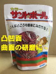凸凹面 曲面 研磨材 中目 P320  カラーサンドボール 赤 1個 コバックス