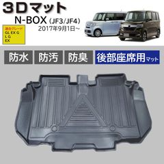 スピード発送 N-BOX JF3 JF4 専用設計 3D フロアマット 後部座席用 1pc 水や汚れに強い TPE製 足元マット ２列目 3Dマット 防水 防汚 防臭＆抗菌 車種専用 カーマット 【FM069】