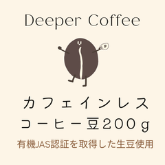 カフェインレスコーヒー豆　デカフェ　２００ｇ　有機JAS認証を取得した生豆使用