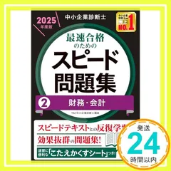 スピード問題集 2024年版 1〜7巻セット 中小企業診断士 最速合格のためのスピード問題集(1) 企業経営