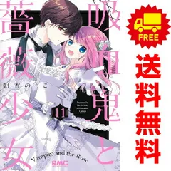 吸血鬼と薔薇少女 1～11巻 までの全巻セット  朝香のりこ 集英社（おすすめ）