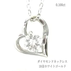 2024年最新】k18wg ハート ダイヤモンドネックレスの人気アイテム  