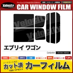 カーフィルム カット済み リアセット エブリイ ワゴン DA64W ハイルーフ 標準ルーフ スモークフィルム