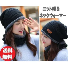 ニット帽+ネックウォーマー 2点セット 裏起毛 メンズ レディース 男女兼用 防寒対策 全4カラー