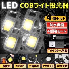 LED COB ライト ミニ投光器 4個 作業灯 小型 軽量 懐中電灯 ワークライト 照明 高輝度 マグネット USB充電ケーブル付 防水 キーホルダー カラビナ スタンド付 アウトドア キャンプ ランタン 屋外 屋内