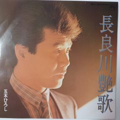 ご当地ソング 岐阜 長良川艶歌 五木ひろし