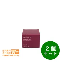 ２個セット アテニア ドレスリフト ナイトクリーム 35g  レフィル　送料無料のサムネイル