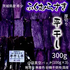 干し芋 ふくむらさき 紫芋 平干し 300g 茨城県 無添加 無着色 砂糖不使用 国産のサムネイル