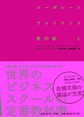コーポレートファイナンス 第10版 上・下セット 2025年最新】コーポレートファイナンス 10版の人気アイテム