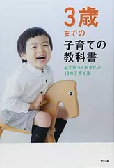 【中古】3歳までの子育ての教科書