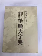 2024年最新】東京書道教育会の人気アイテム - メルカリ