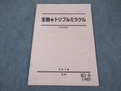 駿台の最新朝霞先生の生物特別講義記述問題への分析と改善フルセット　鉄緑会　河合塾 Amazon.co.jp: 駿台 朝霞先生 締切 冬期 生物トリプルミラクル