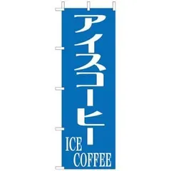 のぼり旗 アイスコーヒー 大 のぼり 180ｘ60ｃｍ