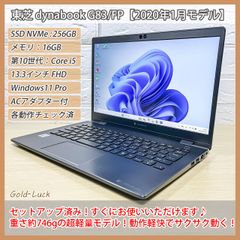 【超★軽量746g】東芝 dynabook G83/FP 第10世代 Core i5-10210U メモリ16GB SSD256GB(NVMe) FHD13.3インチ Thunderbolt Windows11 Pro 2020年モデル ノートパソコン