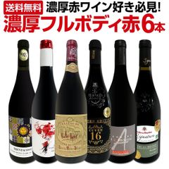 第49弾！≪濃厚赤ワイン好き必見!≫大満足のフルボディ6本セット!