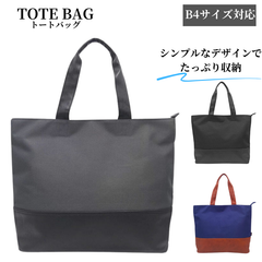 【新品】トートバッグ メンズ ビジネス 紳士 カジュアル 社会人 学生 高校生 中学生 通勤 通学 塾 レディース バ 男の子 女の子 A4サイズ a4 B4 b4 MDL-107