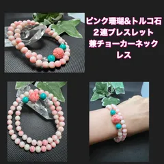 ピンク珊瑚＆トルコ石2連ブレスレット可愛い　お洒落愛情 恋愛 創造力 魅力